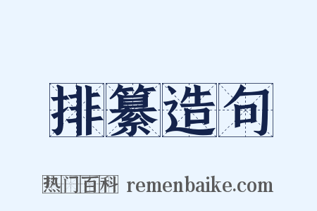 排纂造句是什么意思的图片